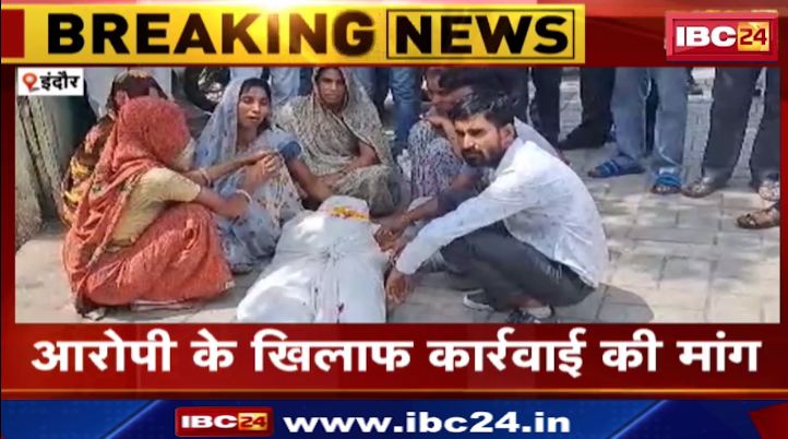 Indore में थाने में युवक का शव रखकर परिजन का प्रदर्शन। आरोपी के खिलाफ कारवाई की मांग। देखिए वीडियो..