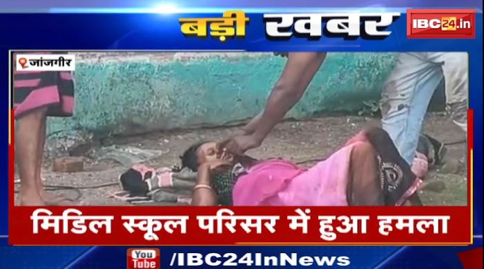 Janjgir में महिला सफाईकर्मी पर धारदार हथियार से हमला। अज्ञात व्यक्ति ने वारदात को दिया अंजाम। देखिए वीडियो..