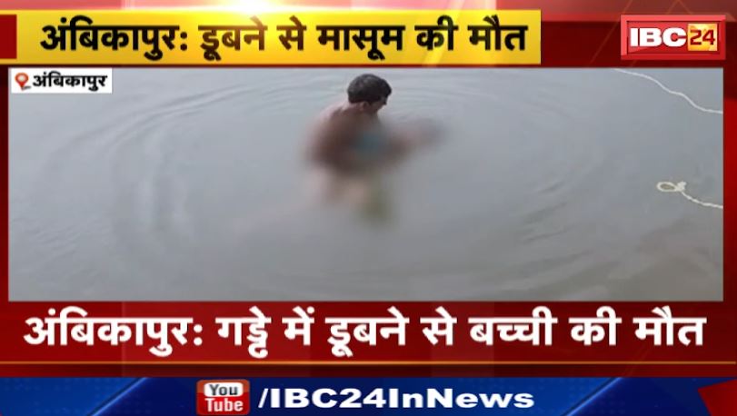 Ambikapur News: गड्ढे में डूबने से बच्ची की मौत। नहाने के दौरान हुआ हादसा। देखिए वीडियो..