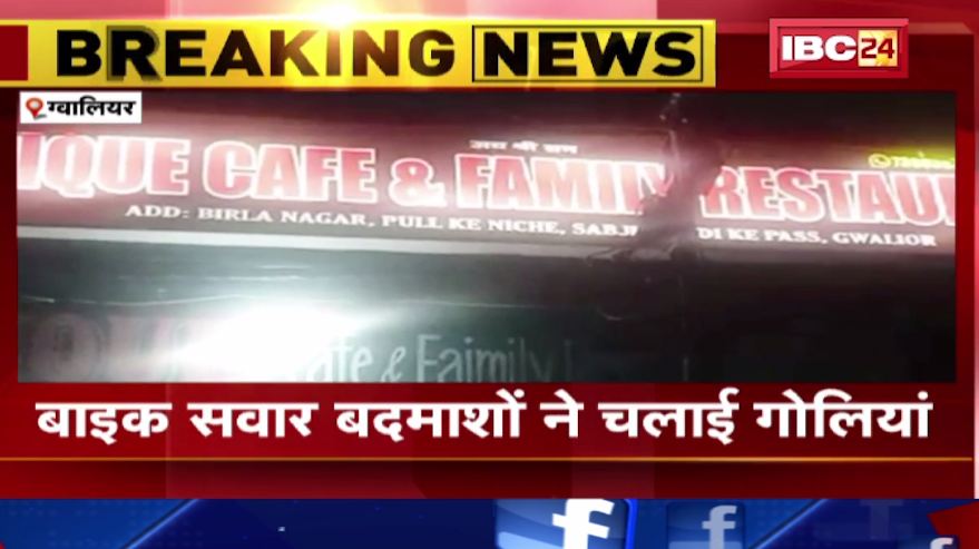 ग्वालियर में कैफे  पर फायरिंग।होटल में बर्थडे पार्टी मना रहे थे बदमाश । देखिए…