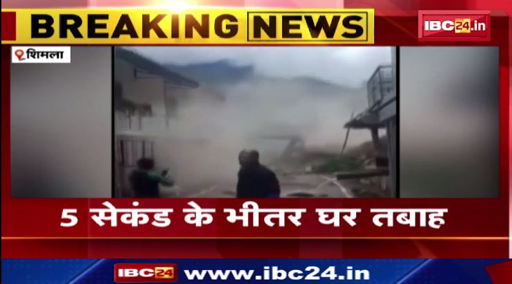 शिमला में बाढ़ बारिश का असर। तेज बारिश में भरभराकर गिरा घर। देखिए वीडियो..