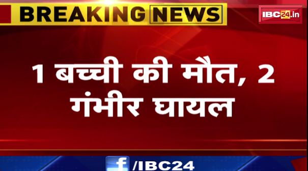 Balrampur में School में 3 बच्चियों को लगा Current। 1 बच्ची की मौत 2 गंभीर घायल । देखिए वीडियो..