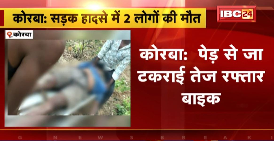 कोरबा के सोनपुरी में पेड़ से जा टकराई तेज रफ्तार बाइक। दर्दनाक हादसे में जीजा-साले की मौत। देखिए..