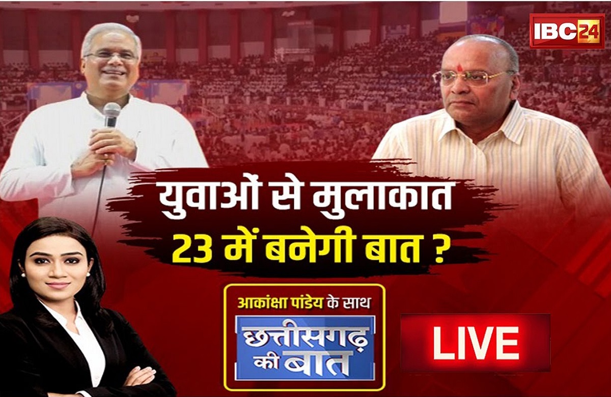 युवाओं से मुलाकात..23 में बनेगी बात? क्या 23 के चुनाव में युवा लगाएंगे बेड़ा पार ?