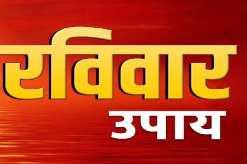 Ravivar Ke Upay: रविवार के दिन करें ये काम, चमक उठेगी सोई किस्मत, पूरा होंगी सभी कामनाएं