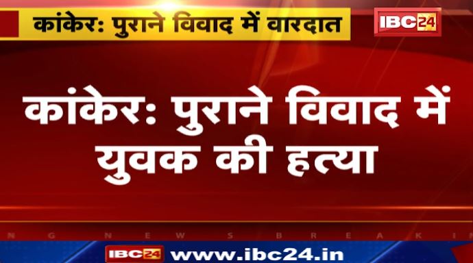 Kanker में पुराने विवाद में युवक की हत्या। बीती रात भोथा चौक पर हुई वारदात। देखिए वीडियो..