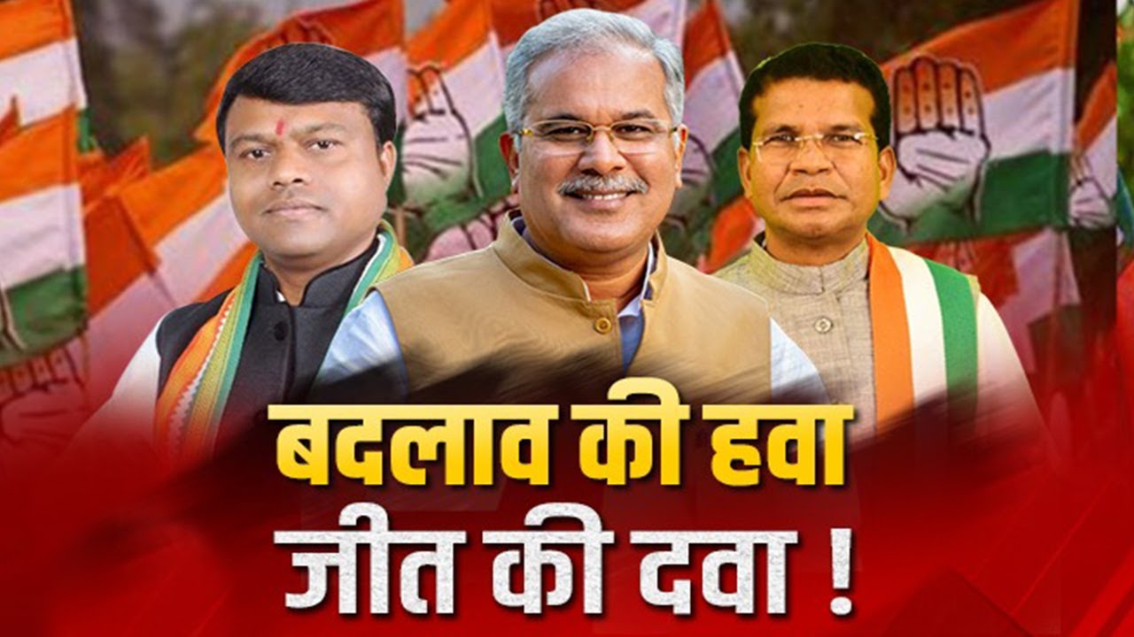 बदलाव की हवा..जीत की दवा! मौजूदा बदलाव का कांग्रेस को कितना फायदा मिलेगा ?