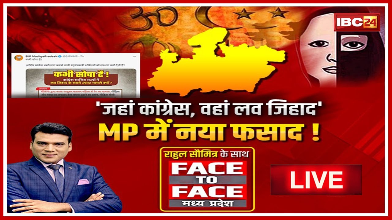 ‘जहां कांग्रेस..वहां लव जिहाद’..MP में शुरू हुआ नया फसाद! लव जिहाद के मुद्दे का चुनाव पर कितना असर होगा ?