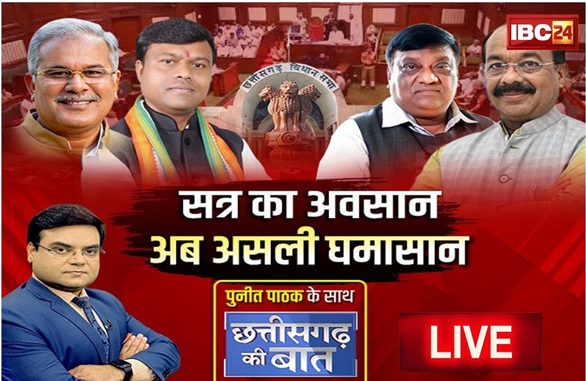 सत्र का अवसान..अब असली घमासान !  शाह की रणनीति का छत्तीसगढ़ में कितना असर ?