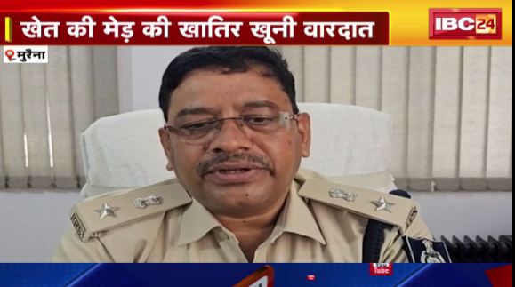 Morena में 2 फीट जमीन के लिए खूनी खेल। खेत की मेड़ की खातिर खूनी वारदात।  देखिए वीडियो..