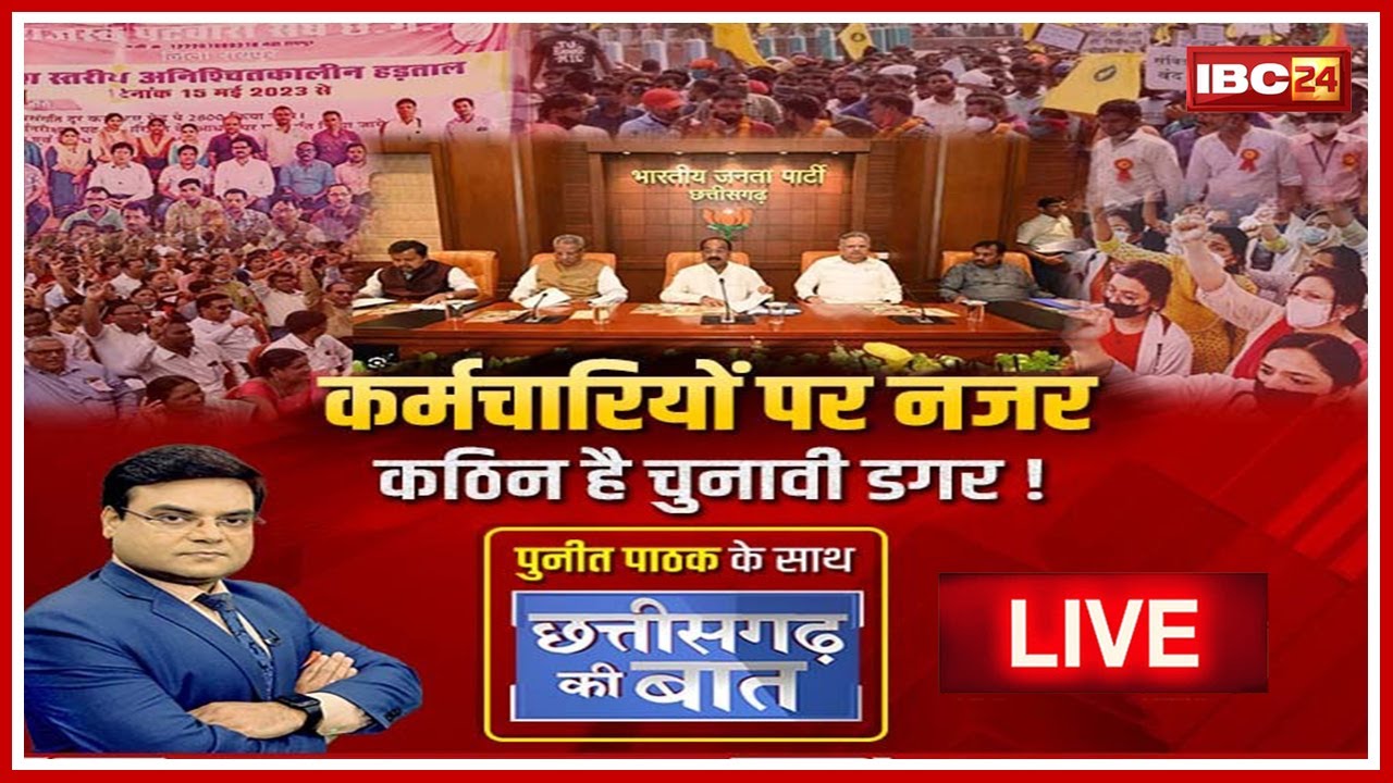 कर्मचारियों पर नजर..कठिन है चुनावी डगर! कर्मचारियों का वोट चुनाव में कितना अहम ?