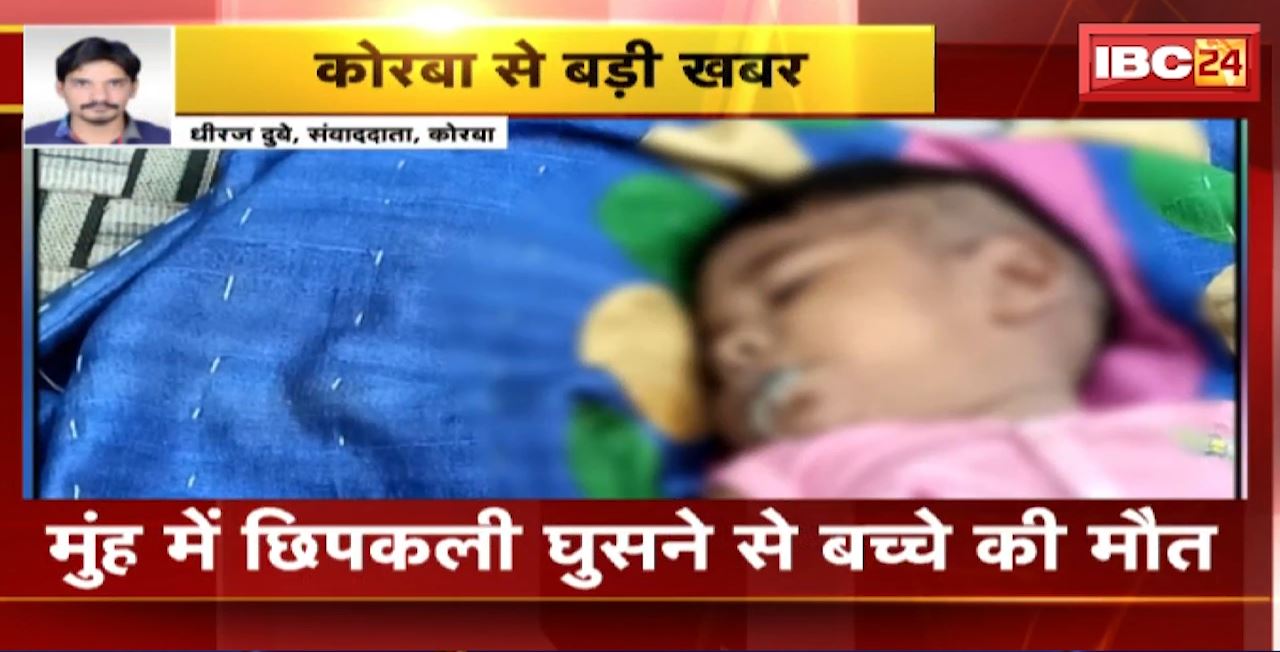 korba Incident : मुंह में छिपकली घुसने से बच्चे की मौत। बांकीमोंगरा ने नागिनभांटा मोहल्ले की घटना