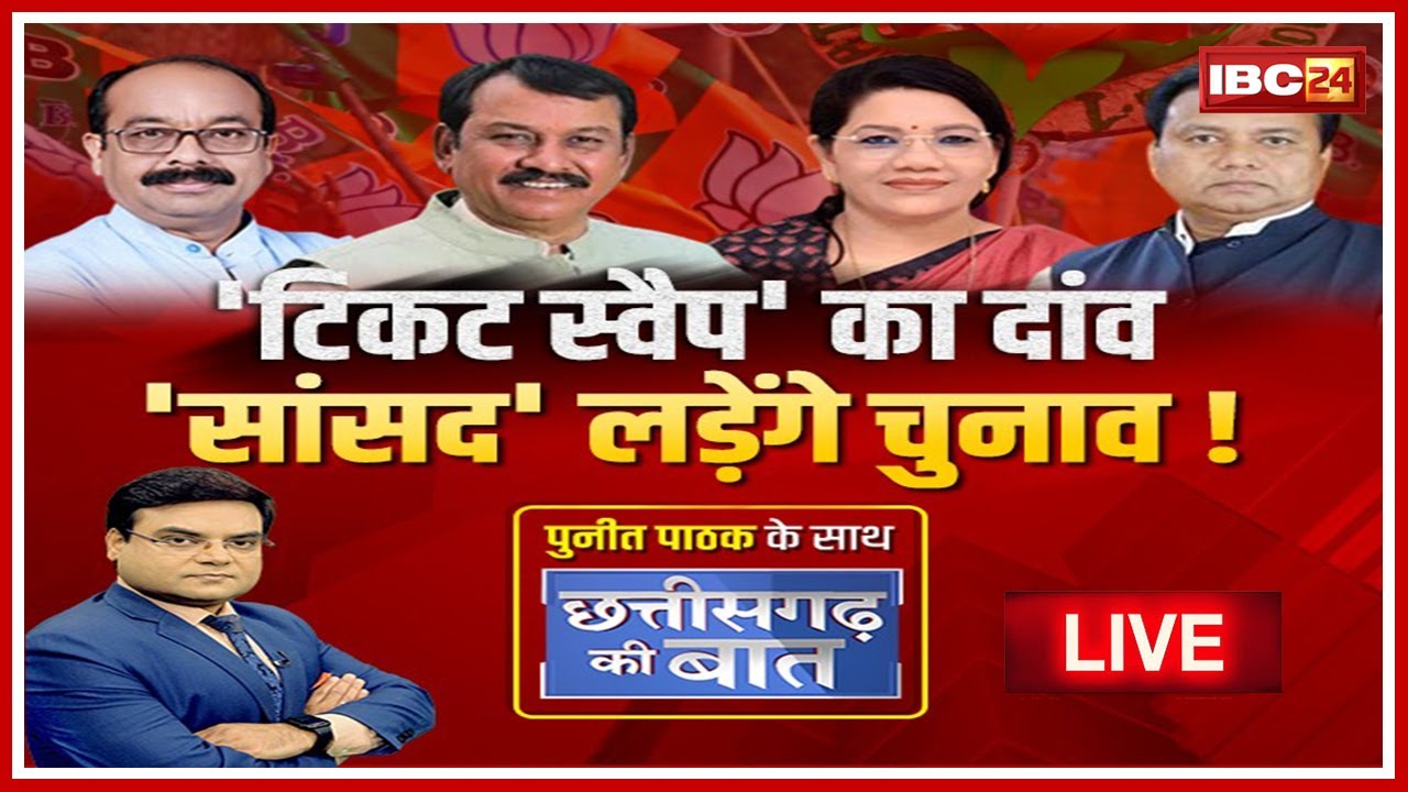 ‘टिकट स्वैप’ का दांव…’सांसद’ लड़ेंगे चुनाव! नए इलाकों में जाने से नेताओं की सियासी जमीन पर क्या असर ?