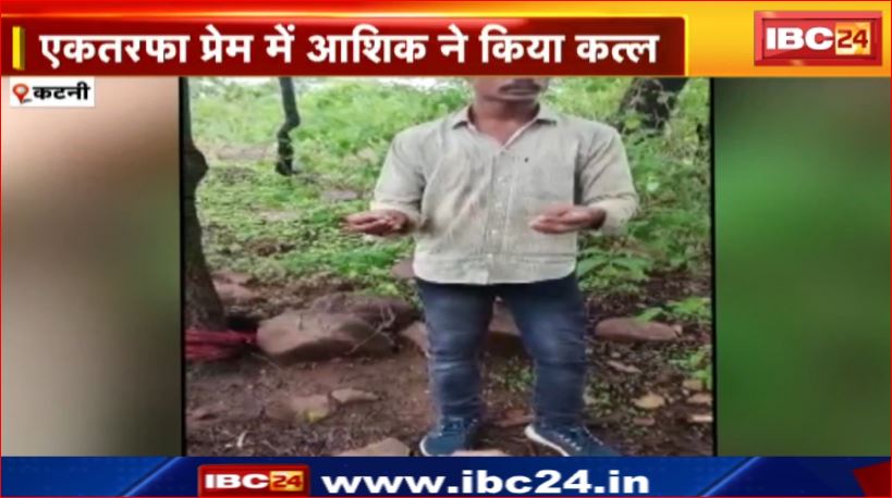 Katni में इश्क, इकरार, इंकार और खून। जंगल में प्यार का खूनी जुर्म। देखिए वीडियो..
