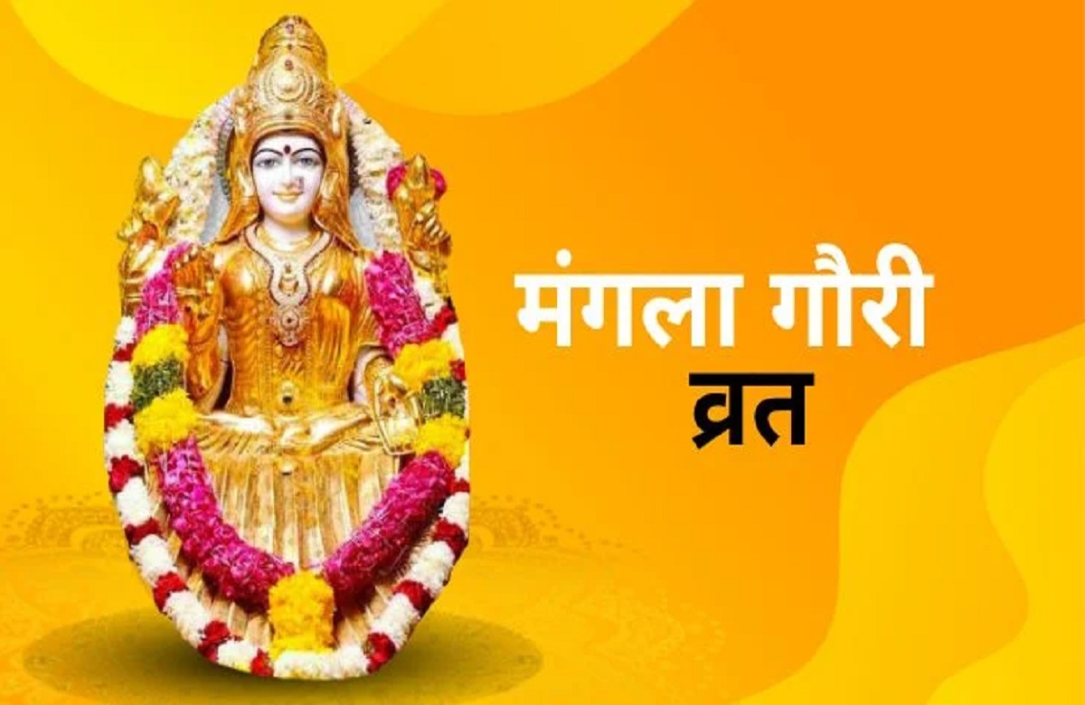 Second Mangla Gauri Vrat 2023: सावन का दूसरा मंगला गौरी व्रत आज, जानिए पूजा विधि और महत्व