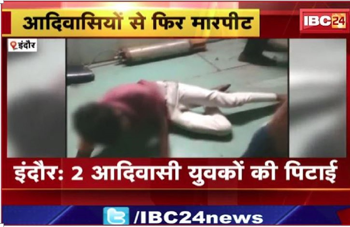 इंदौर में 2 आदिवासी युवकों की बेदम पिटाई का वीडियो वायरल, कमलनाथ ने कहा-आदिवासी समुदाय की पीड़ा को व्यक्त करने के लिए शब्द नहीं