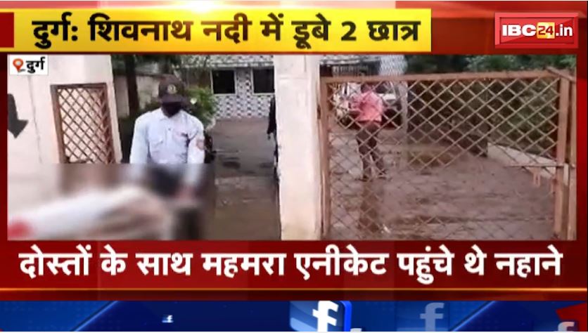 Durg में शिवनाथ नदी में डूबने से 2 छात्रों की मौत। दोस्तों के साथ महमरा एनीकेट पहुंचे थे नहाने