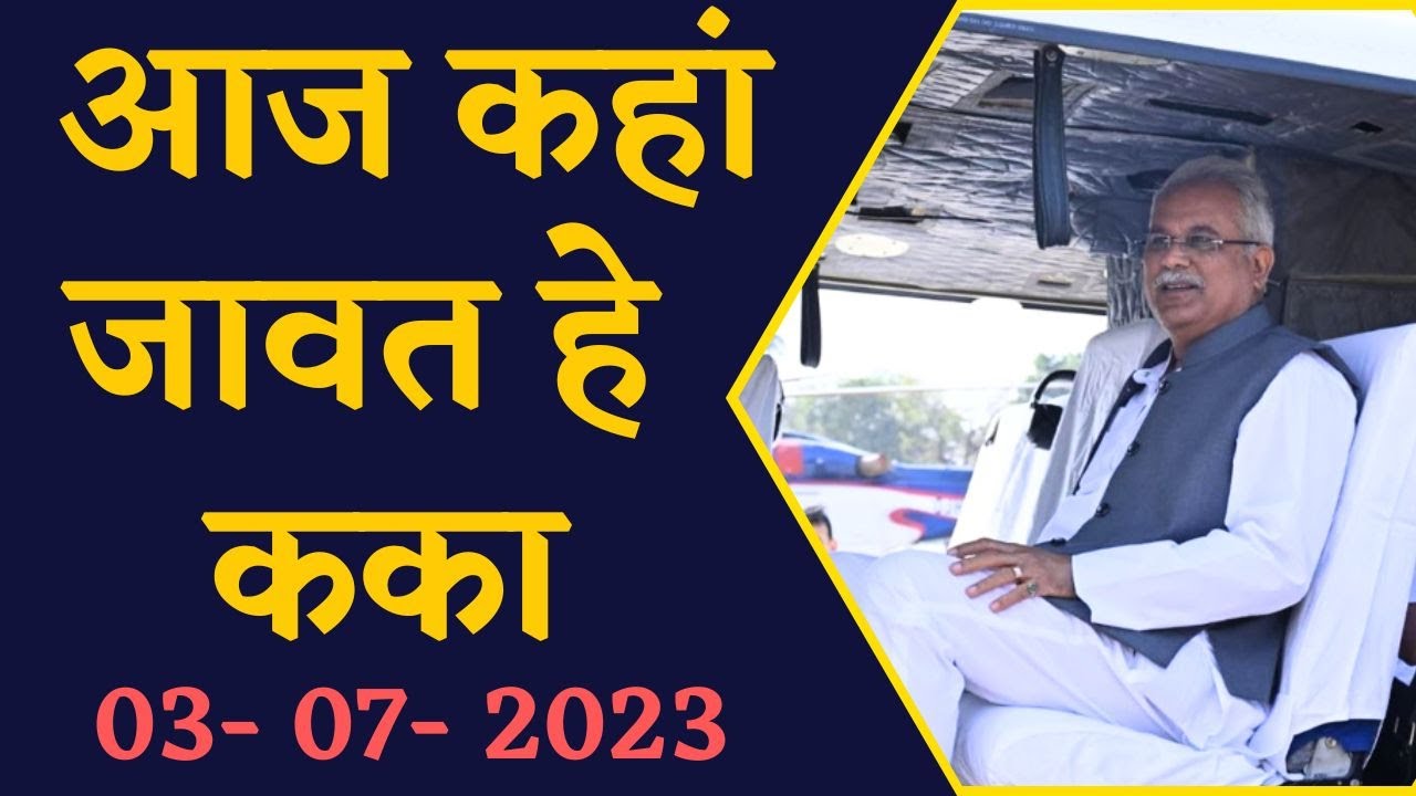 जानिए CM Bhupesh Baghel का आज का पूरा कार्यक्रम, CG News | Chhattisgarh News | CM Bhpesh Baghel News