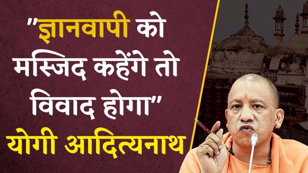 CM Yogi on Gyanvapi Masjid