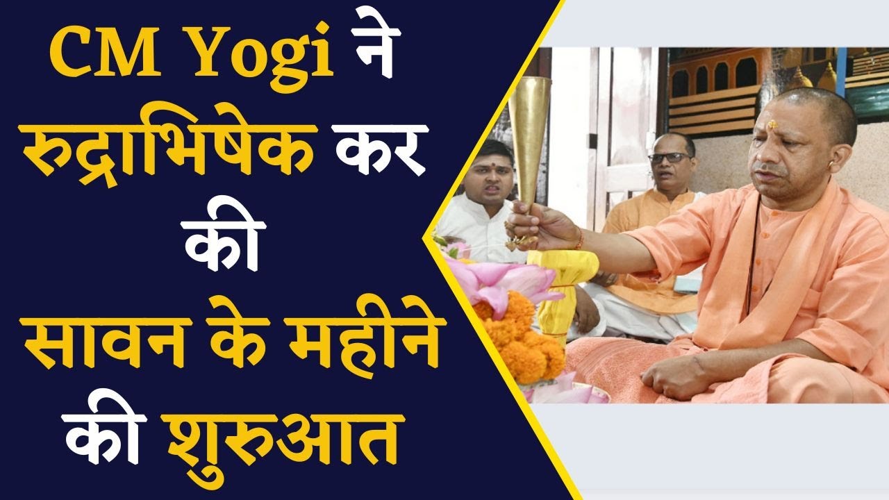 देखिए कैसे सावन महीने के पहले दिन CM Yogi Adityanath ने मंदिर में किया रुद्राभिषेक | UP News