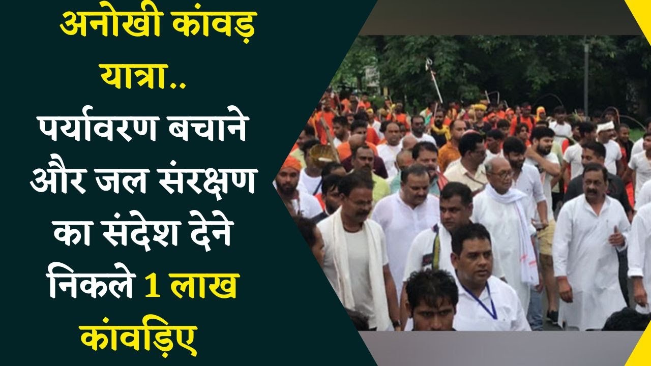 अनोखी कांवड़ यात्रा..पर्यावरण बचाने और जल संरक्षण का संदेश देने निकले 1 लाख कांवड़िए