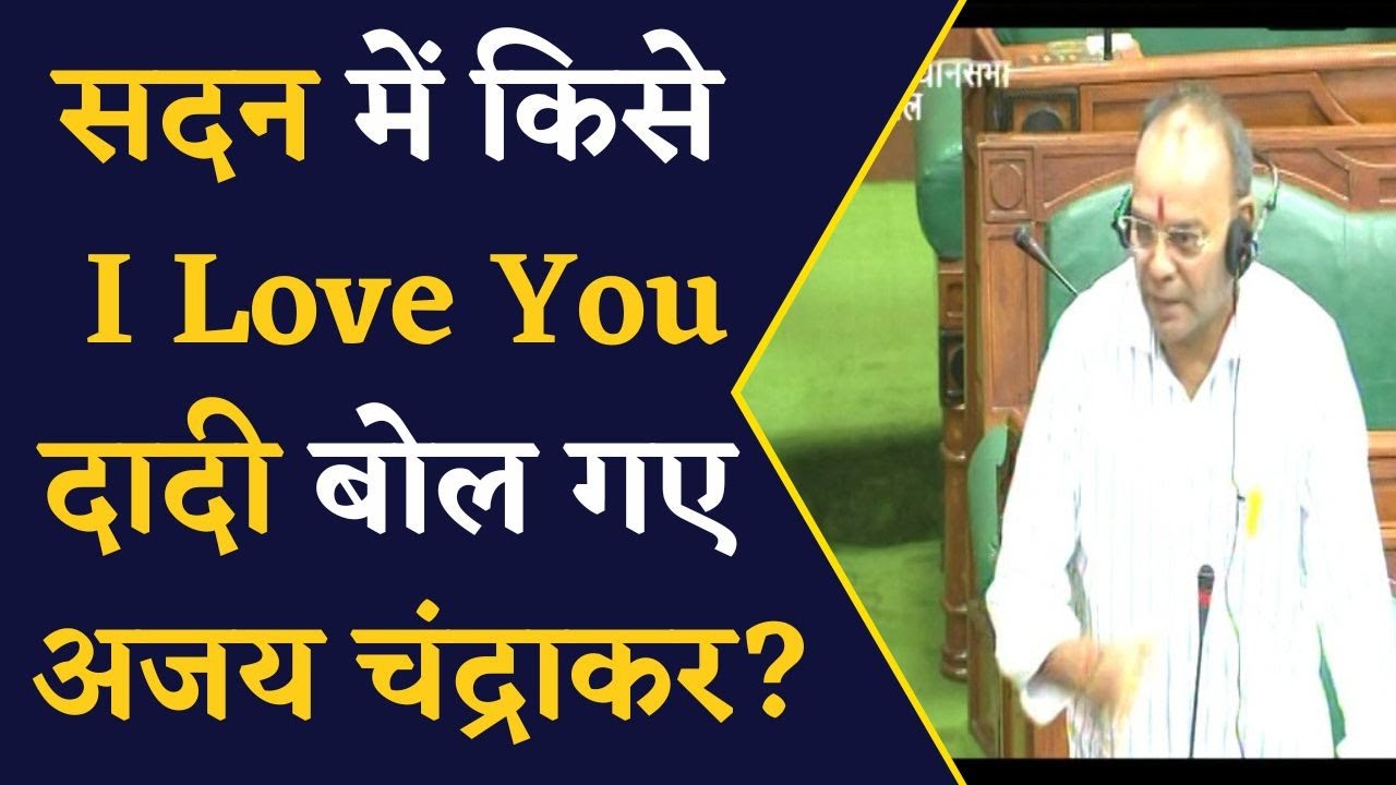 Vidhan Sabha के मानसून सत्र में BJP और Congress के बीच I Love You – I Love You