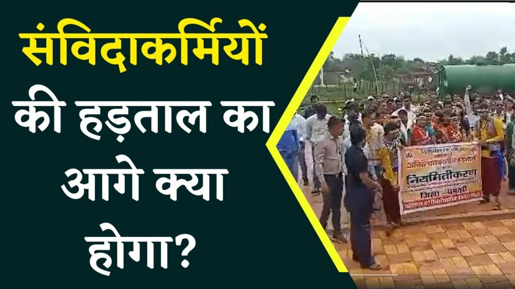 contract employees protest in Chhattisgarh