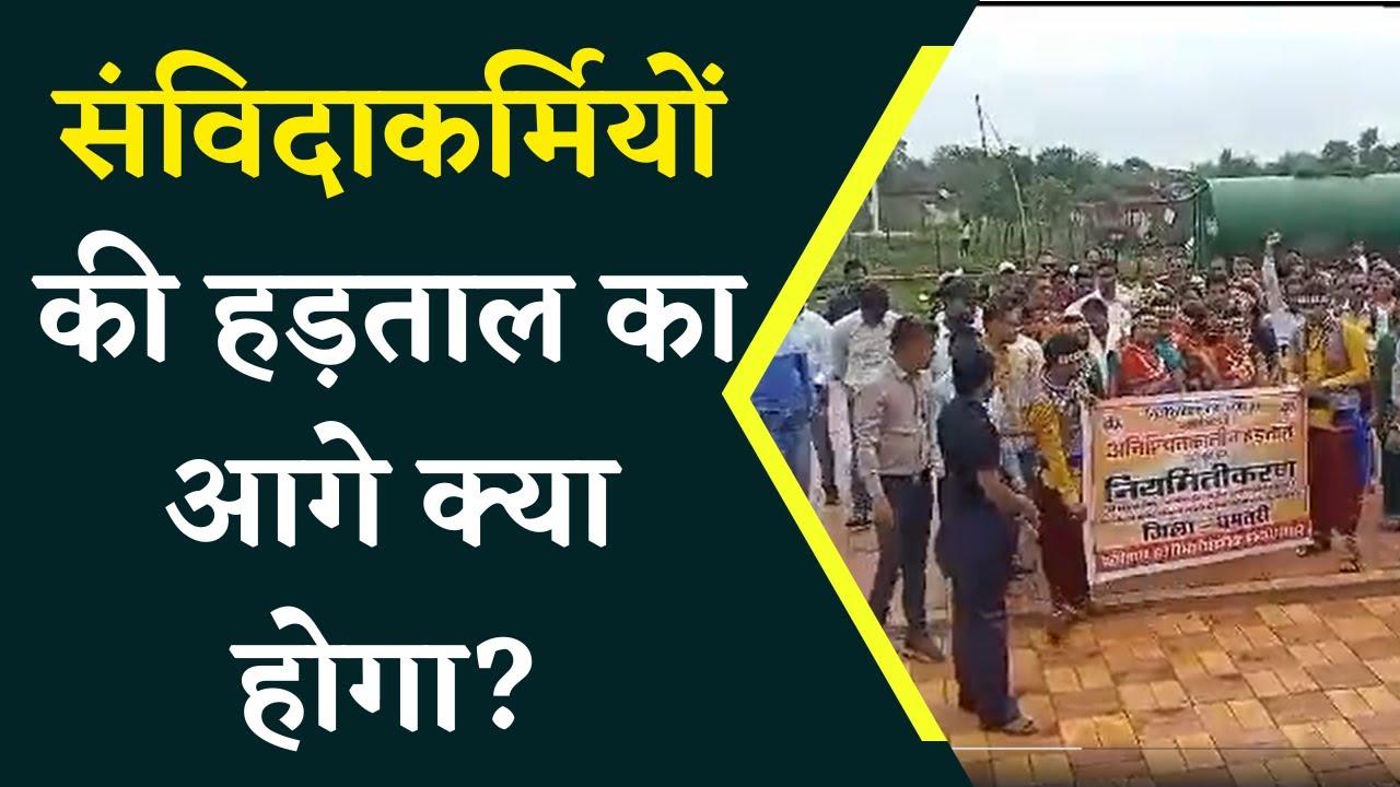 छत्तीसगढ़ के संविदाकर्मचारियों का भविष्य अधर में, आगे का ये है प्लान | Khabar Bebak