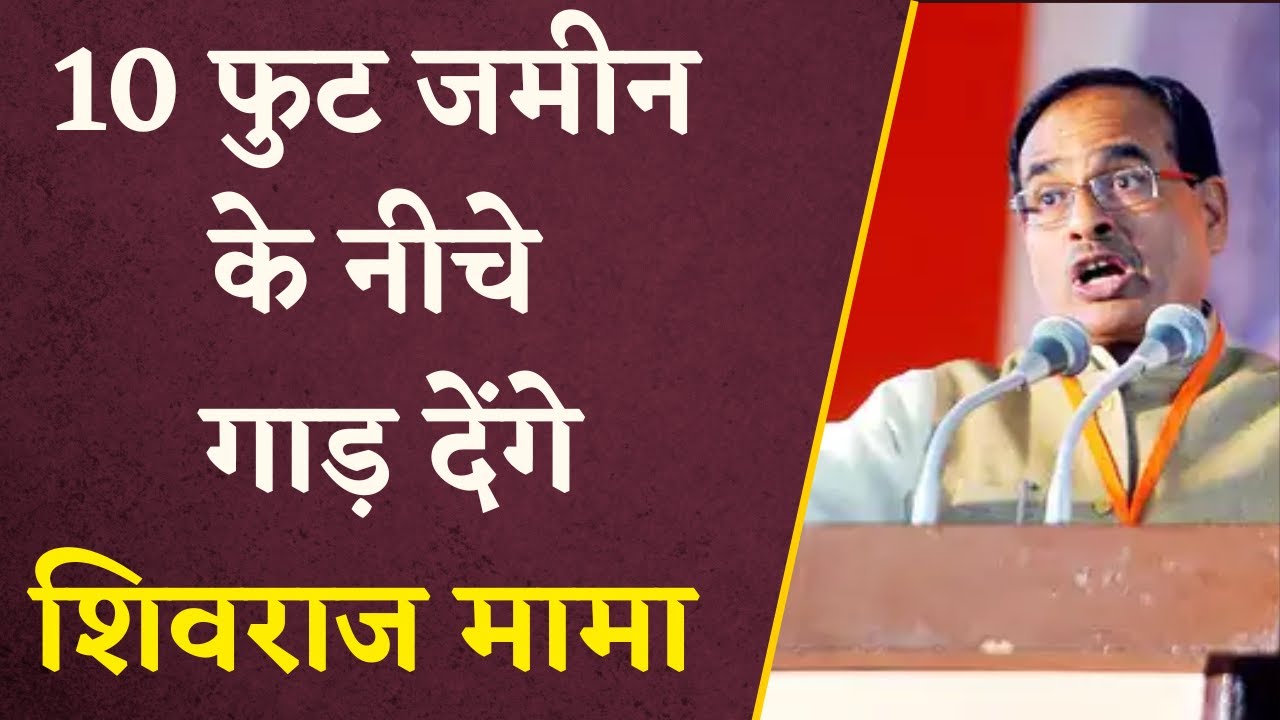 “10 फुट जमीन के नीचे भी गाड़ देंगे”- Shivraj Singh Chauhan का Sidhi BJP नेता पेशाब कांड पर बड़ा बयान