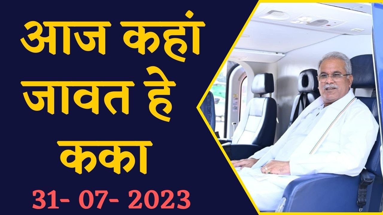 जानिए CM Bhupesh Baghel का आज का पूरा कार्यक्रम, CG News | Chhattisgarh News
