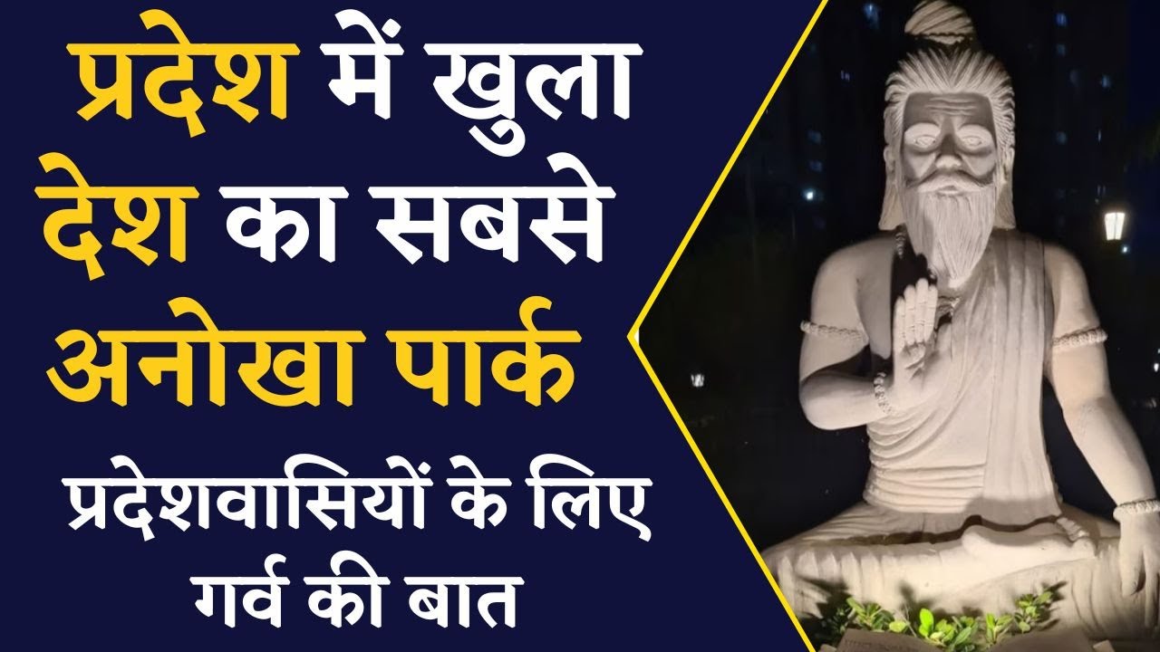 Ved Van Park- इस पार्क में वेदों और पुराणों की मिलेगी Water Laser Show के जरिए जानकारी |Ved Van News