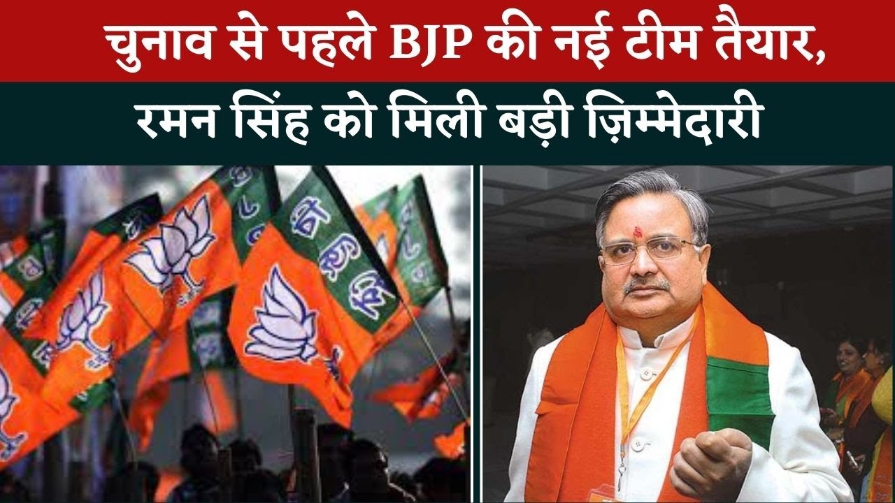 Chhattisgarh BJP: चुनाव से पहले Raman Singhको बड़ी ज़िम्मेदारी, तैयार हुई BJP की नई टीम