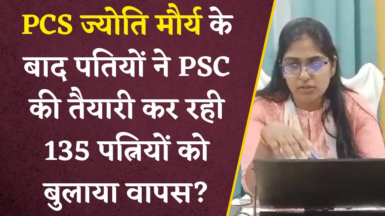 PCS Jyoti Maurya के केस के बाद पतियों ने PSC की तैयारी कर रही 135 पत्नियों को बुलाया वापस?