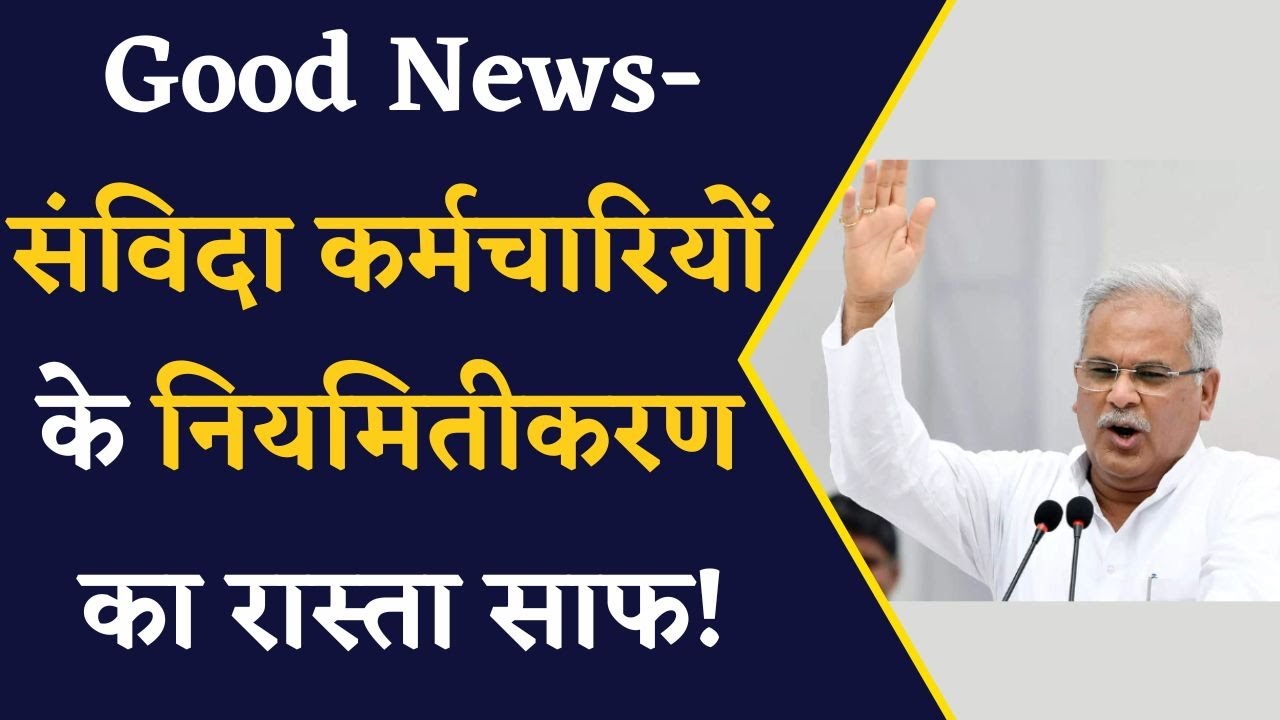 छत्तीसगढ़ में 15 अगस्त को संविदा कर्मचारियों को मिलेगा तोहफा? CM Bhupesh Baghel | Chhattisgarh News