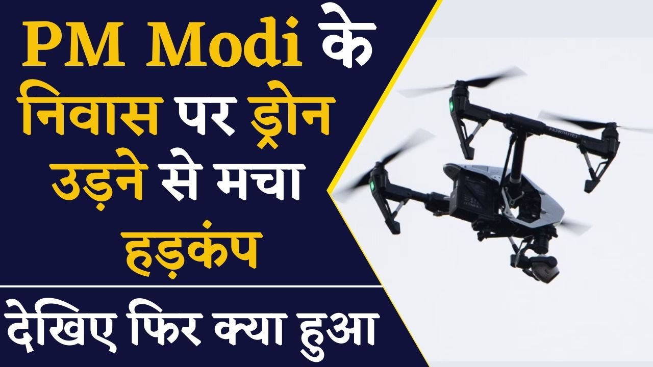 PM Modi के आवास पर Drone उड़ने के मामले में जानिए क्या हुआ | Khabar Bebak | PM Narendra Modi News