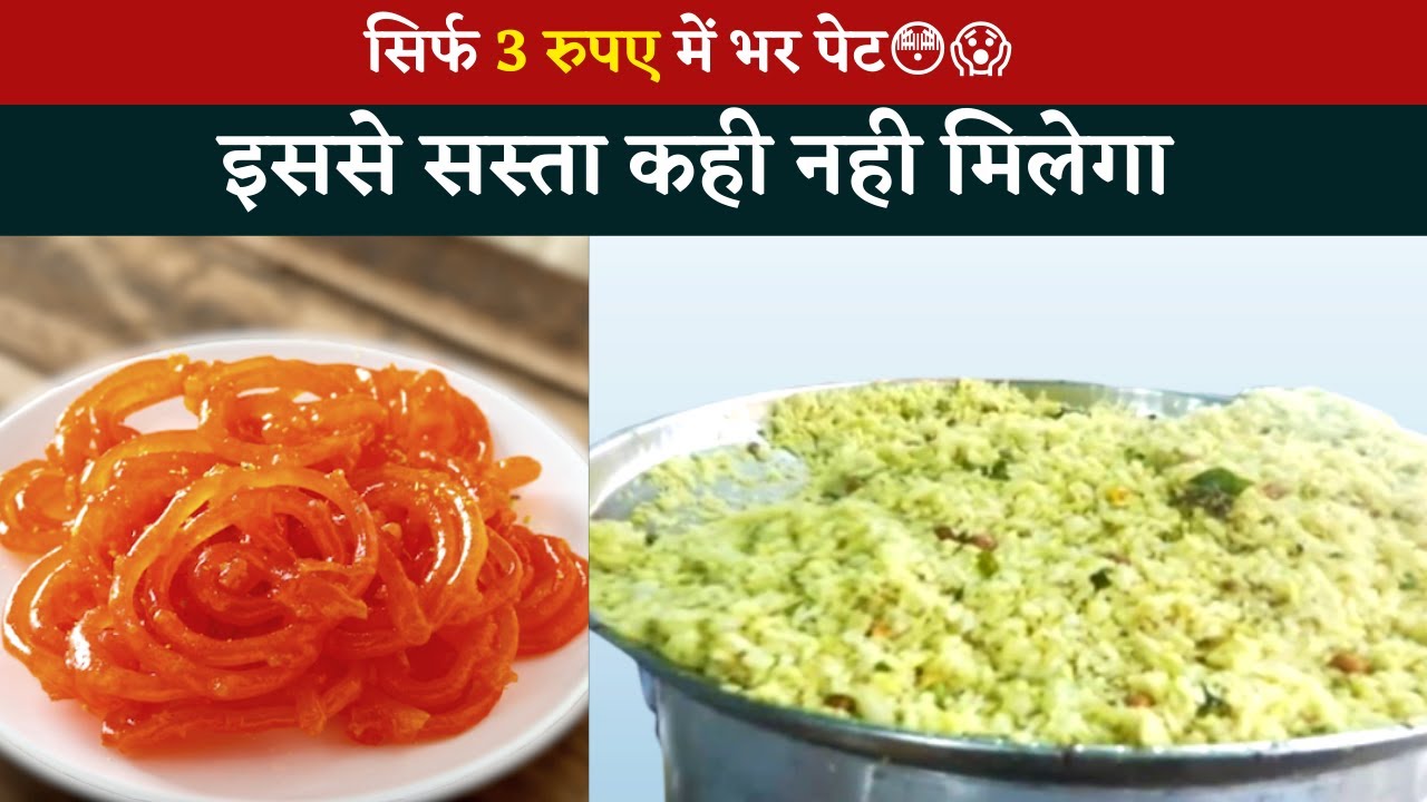 Cheapest street food | सबसे सस्ता और सबसे अच्छा नाश्ता मात्र 3 रू में ,सुबह से लगती है लाइन