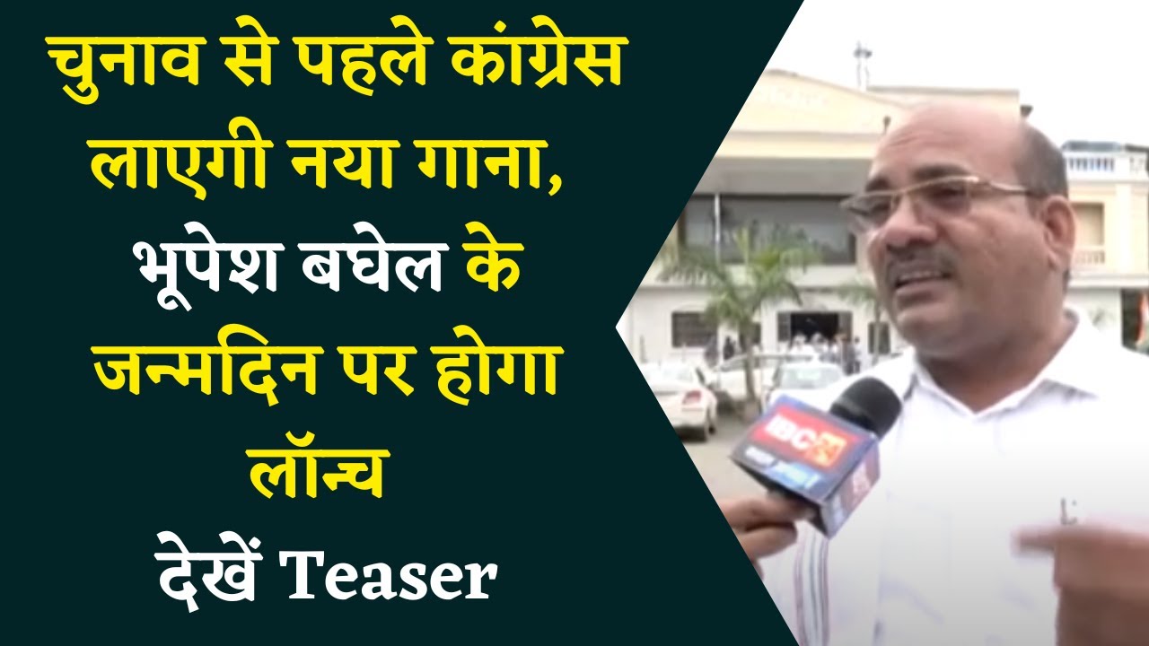 Chhattisgarh चुनाव से पहले Congress लाएगी नया गाना, Gorelal Burman ने लॉन्च से पहले सुनाया Teaser