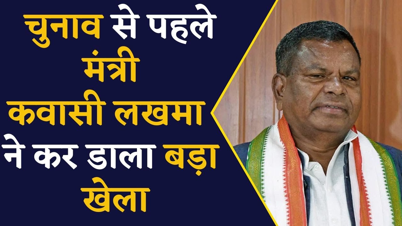 Chhattisgarh News- मंत्री कवासी लखमा के इस काम से छत्तीसगढ़ में बढ़ेगी Congress की मजबूती? CG News