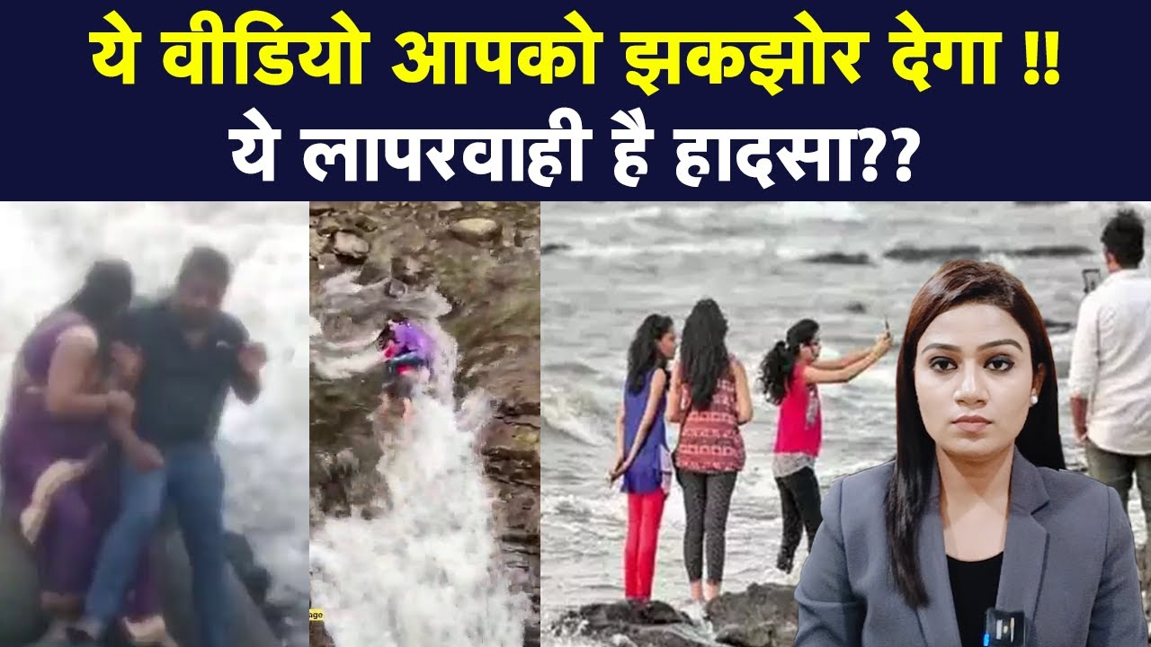 ये कैसी लापरवाही? |मम्मी-मम्मी पुकारता रहा बच्चा | माँ लहरों में समा गई !!