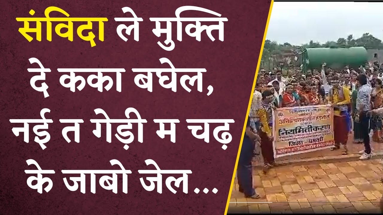 संविदा ले मुक्ति दे कका बघेल, नई त गेड़ी म चढ़ के जाबो जेल… | Chhattisgarh के संविदा कर्मी
