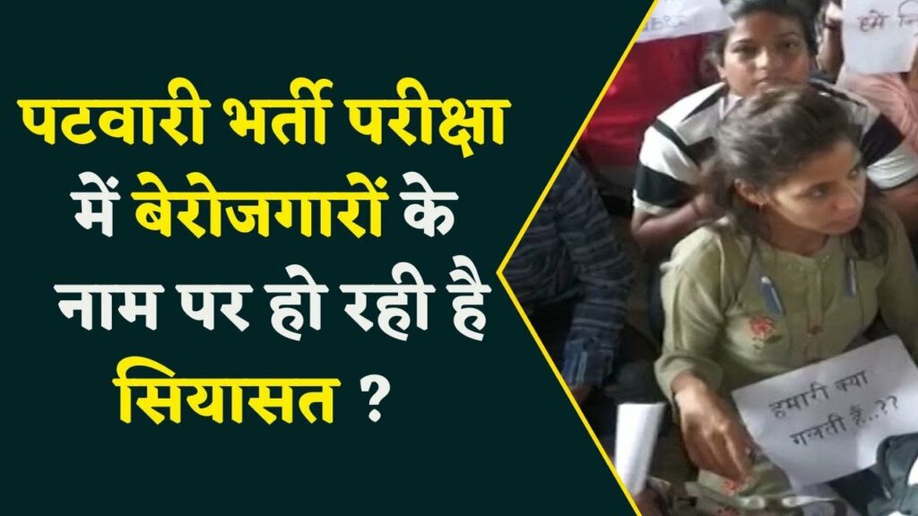 Patwari recruitment exam