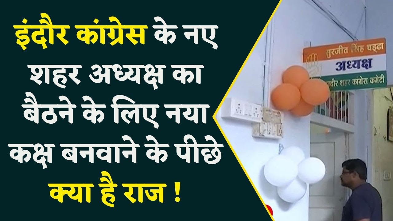 इंदौर कांग्रेस के नए शहर अध्यक्ष का बैठने के लिए नया कक्ष बनवाने के पीछे क्या है राज !