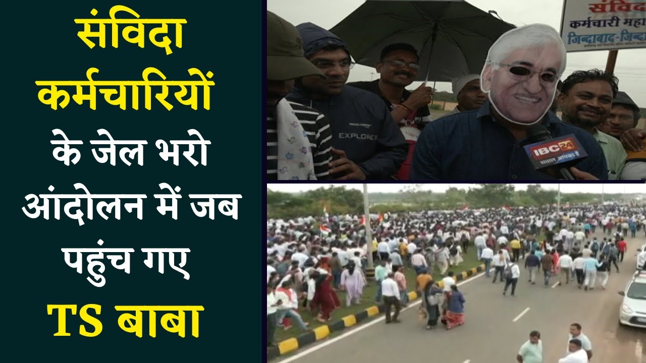 संविदा कर्मचारियों के जेल भरो आंदोलन में जब पहुंच गए TS बाबा! बातें सुनकर ताली पीटने लगे कर्मचारी