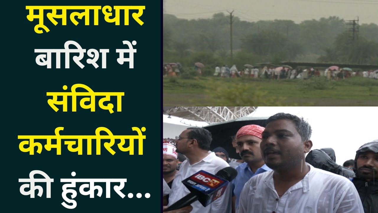 मूसलाधार बारिश में संविदा कर्मचारियों की हुंकार… संख्या इतनी की अस्थाई जेल भी पड़ गई छोटी