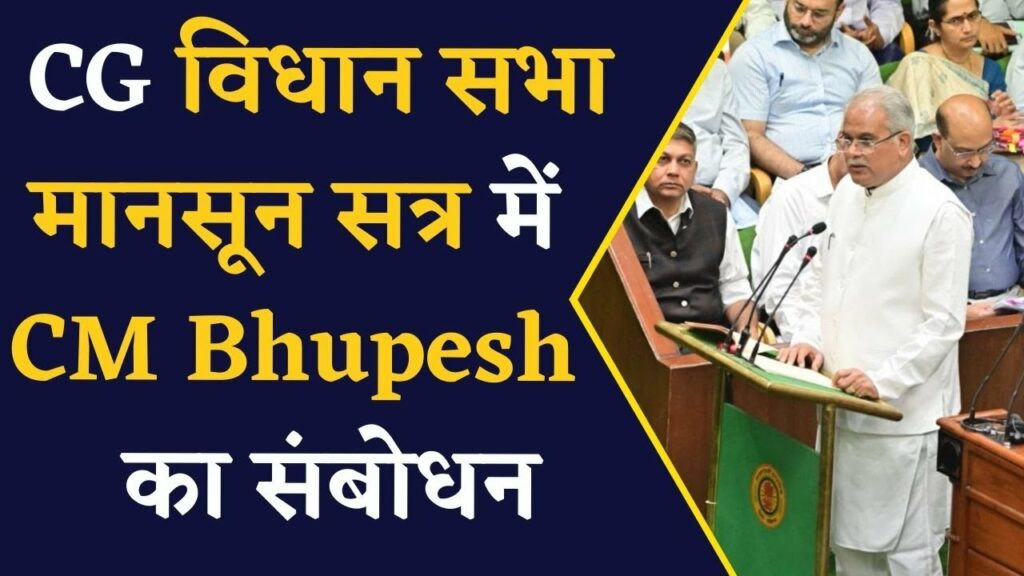 CM Bhupesh Baghel in Chhattisgarh Vidhan Sabha