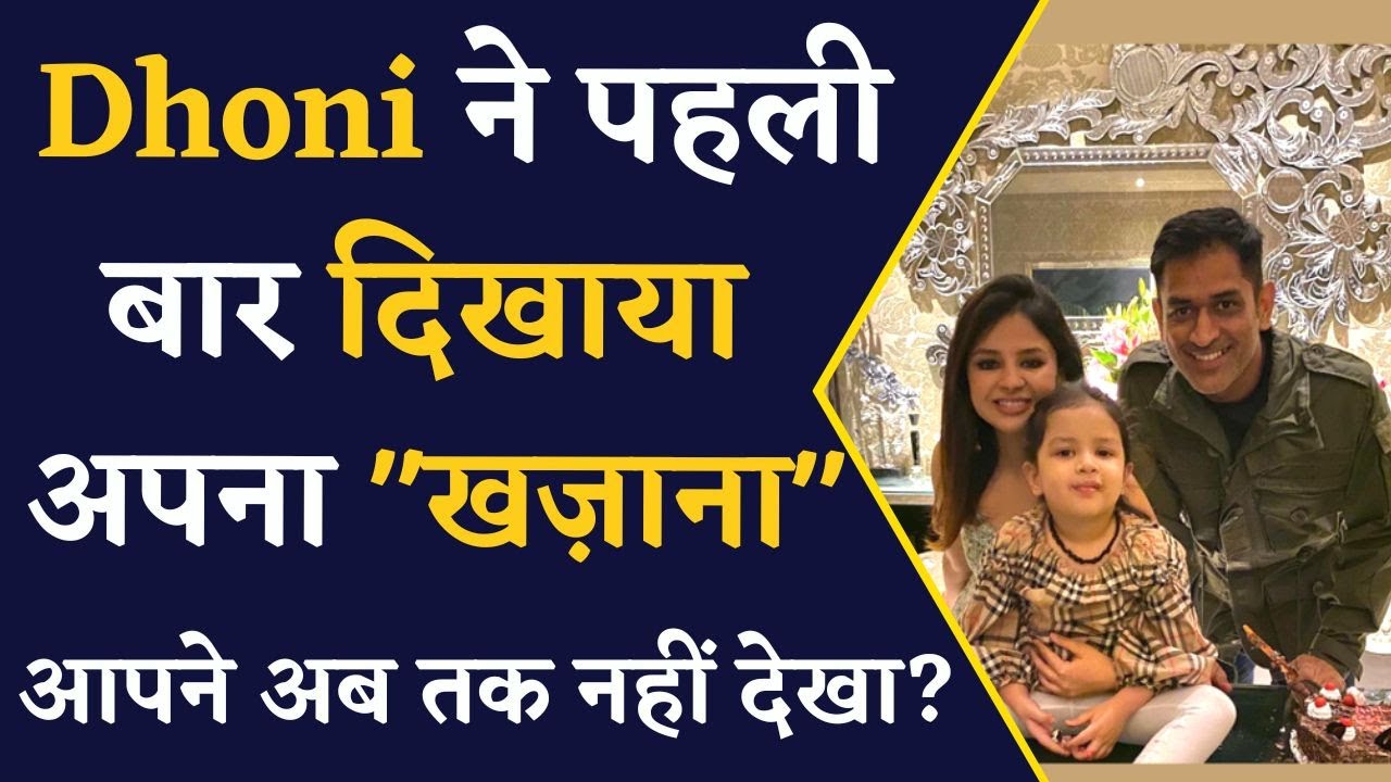पहली बार सामने आया Dhoni का इतने रुपयों का “खज़ाना”, अभी देखिए ये वीडियो | Cricket News