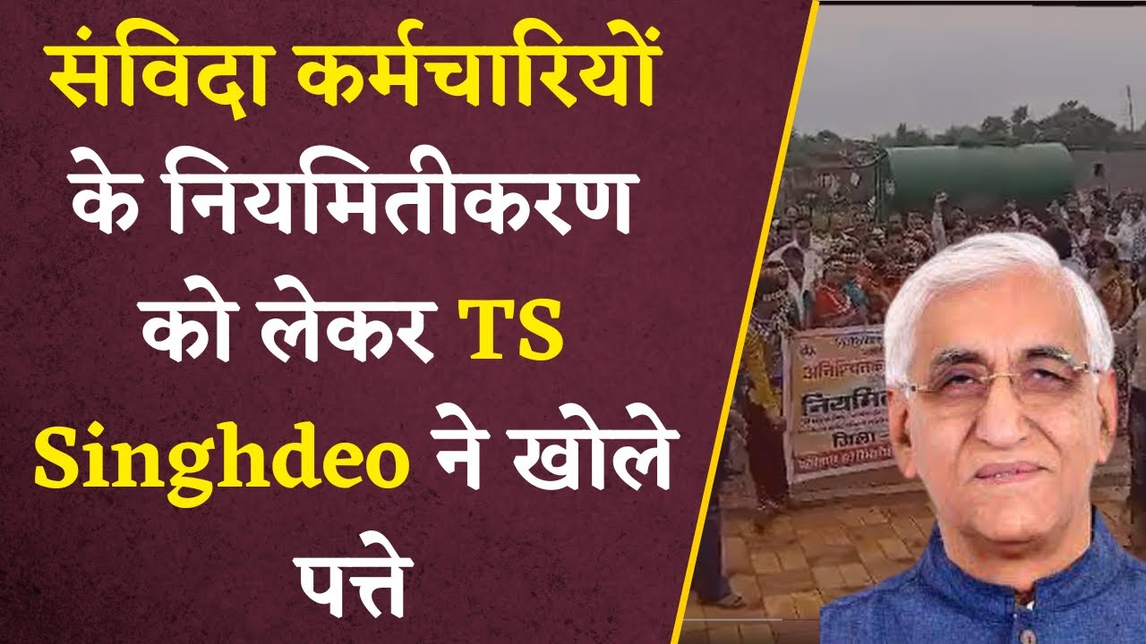संविदा कर्मचारियों के नियमितीकरण को लेकर TS Singhdeo ने खोले पत्ते, सरकार के फैसले पर कही बड़ी बात