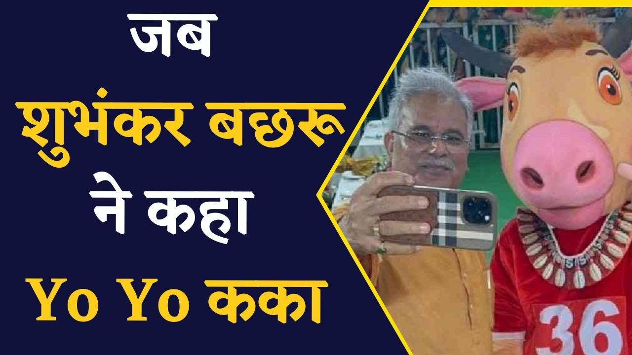 Chhattisgarhiya Olympics 2023: सीएम भूपेश बघेल ने लॉन्च किया ‘शुभंकर बछरू’, बछरू बोले- Yo Yo Kaka