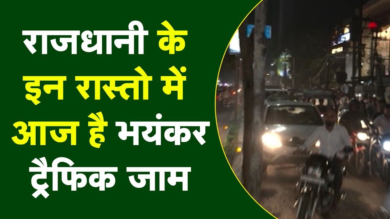 Traffic Jam : जाम से बचने के लिए इन रास्तों का करें प्रयोग , राजधानी में लगा है भयंकर जाम