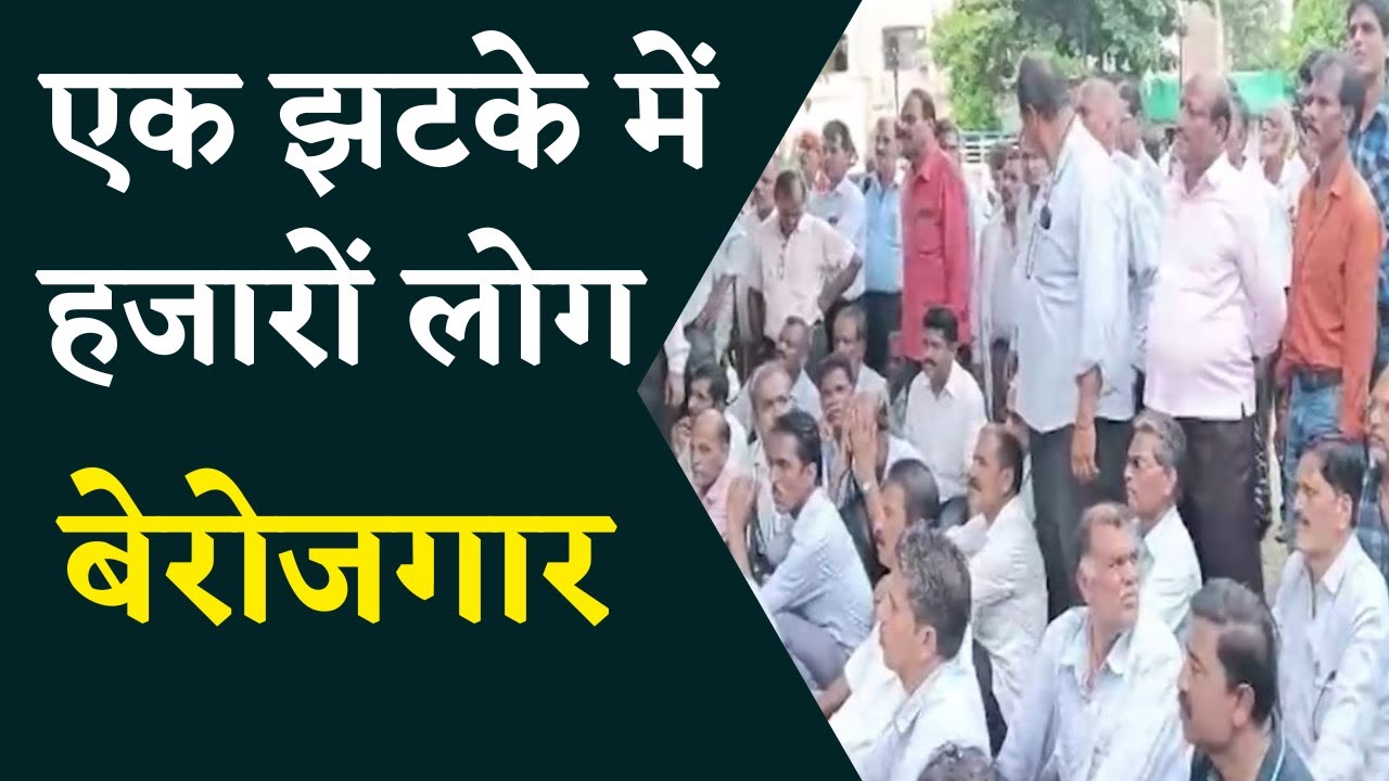 नामी कंपनी हुई बंद , हजारों परिवार के सामने रोजी-रोटी का संकट |